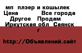мп3 плэер и кошылек › Цена ­ 2 000 - Все города Другое » Продам   . Иркутская обл.,Саянск г.